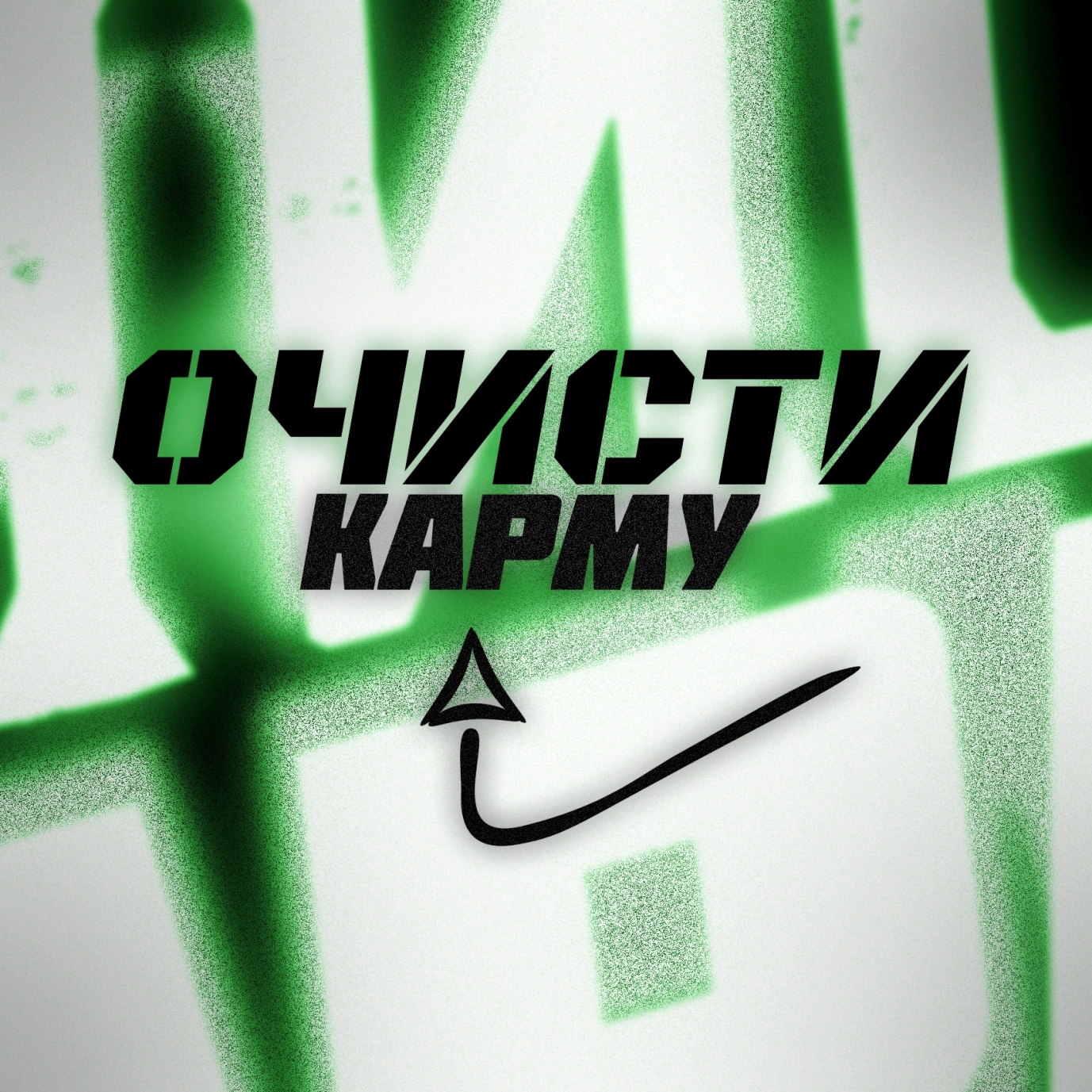 Очисти душу